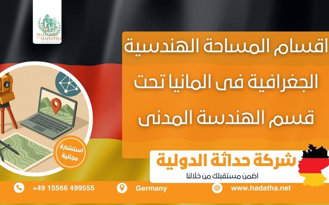 أقسام المساحة الهندسية الجغرافية في ألمانيا تحت قسم الهندسة المدنيّة