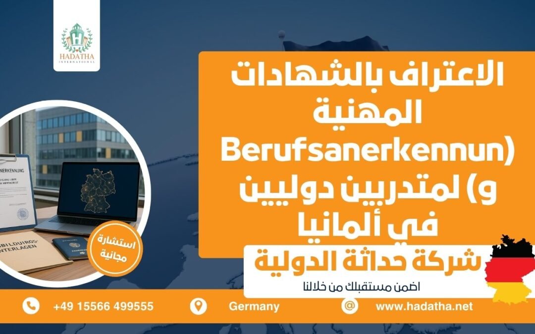 الاعتراف بالشهادات المهنية (Berufsanerkennung) لمتدربين دوليين في ألمانيا