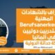 الاعتراف بالشهادات المهنية (Berufsanerkennung) لمتدربين دوليين في ألمانيا