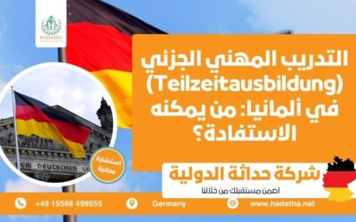التدريب المهني الجزئي (Teilzeitausbildung) في ألمانيا من يمكنه الاستفادة ؟