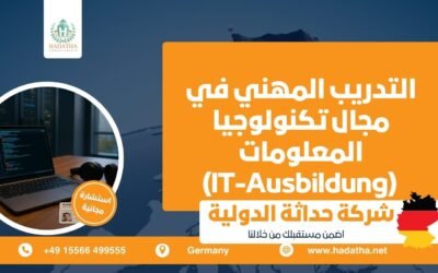 التدريب المهني في مجال تكنولوجيا المعلومات (IT-Ausbildung)
