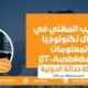 التدريب المهني في مجال تكنولوجيا المعلومات (IT-Ausbildung)