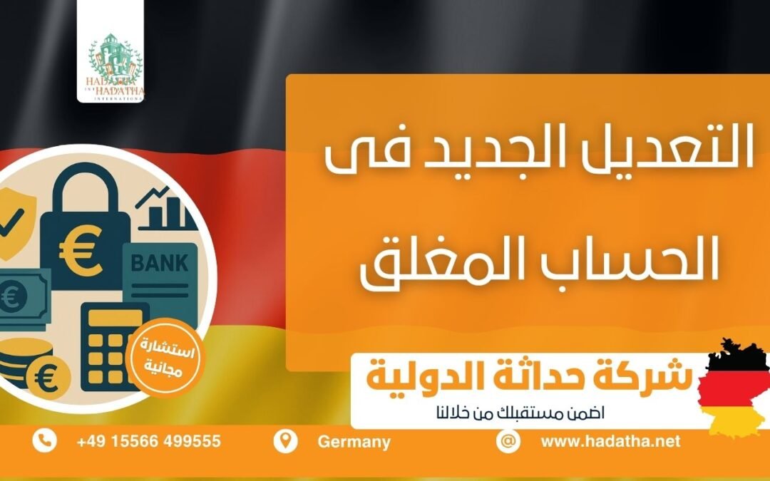 التعديل الجديد فى الحساب المغلق