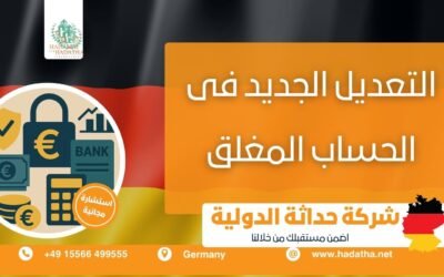 التعديل الجديد فى الحساب المغلق