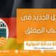 التعديل الجديد فى الحساب المغلق