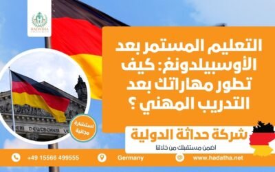 التعليم المستمر بعد الأوسبيلدونغ : كيف تطور مهاراتك بعد التدريب المهني ؟