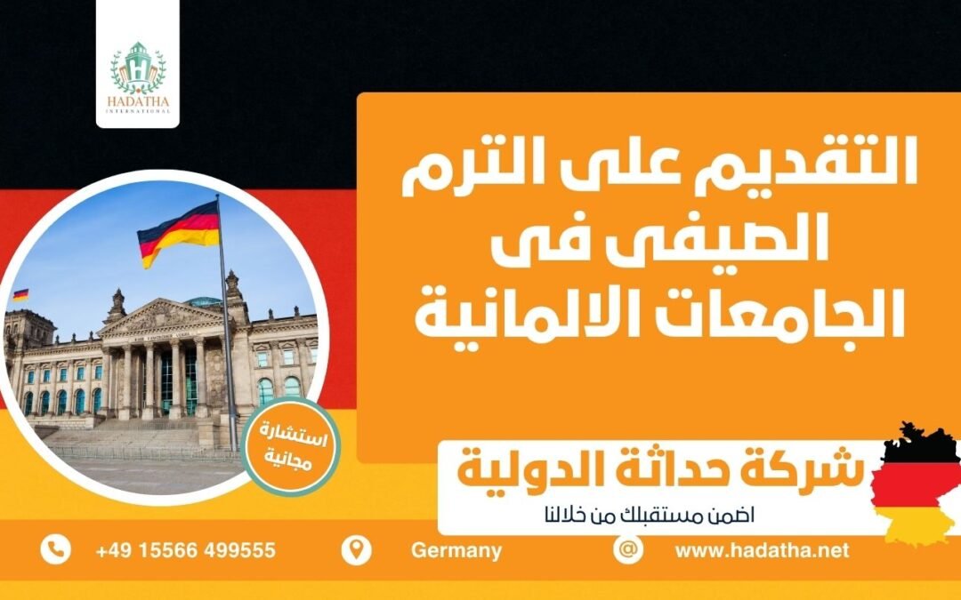 التقديم على الترم الصيفى فى الجامعات الألمانية