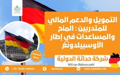 التمويل والدعم المالي للمتدربين المنح والمساعدات في إطار الأوسبيلدونغ