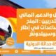 التمويل والدعم المالي للمتدربين المنح والمساعدات في إطار الأوسبيلدونغ