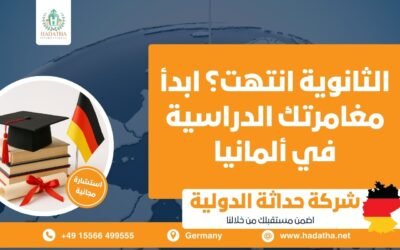 الثانوية انتهت | ابدأ مغامرتك الدراسية في ألمانيا
