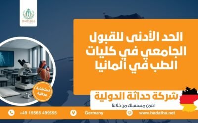 الحد الأدنى للقبول الجامعي في كليات الطب في ألمانيا