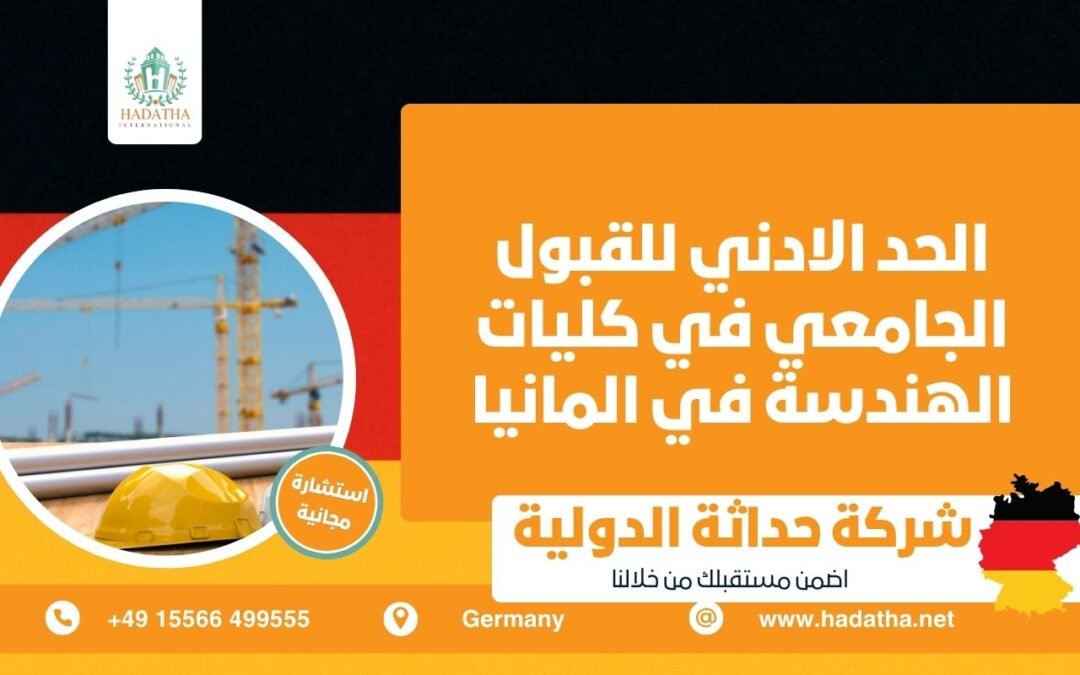 الحد الادني للقبول الجامعي في كليات الهندسة في المانيا