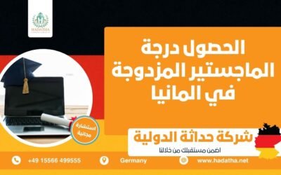 الحصول درجة الماجستير المزدوجة في المانيا