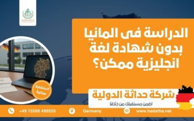 الدراسة فى المانيا بدون شهادة لغة انجليزية ممكن ؟