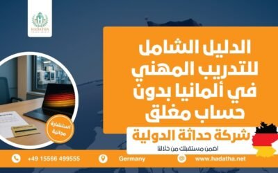 الدليل الشامل للتدريب المهني في ألمانيا بدون حساب مغلق