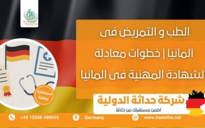 الطب و التمريض فى المانيا | خطوات معادلة الشهادة المهنية فى المانيا