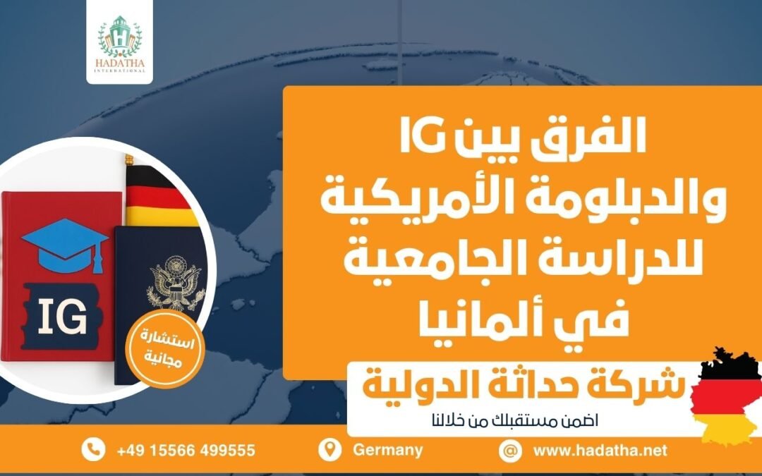 الفرق بين IG والدبلومة الأمريكية للدراسة الجامعية في ألمانيا