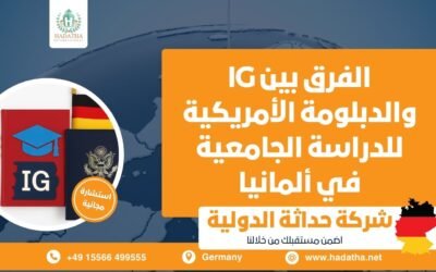 الفرق بين IG والدبلومة الأمريكية للدراسة الجامعية في ألمانيا