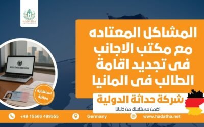 المشاكل المعتاده مع مكتب الاجانب فى تجديد اقامة الطالب فى المانيا