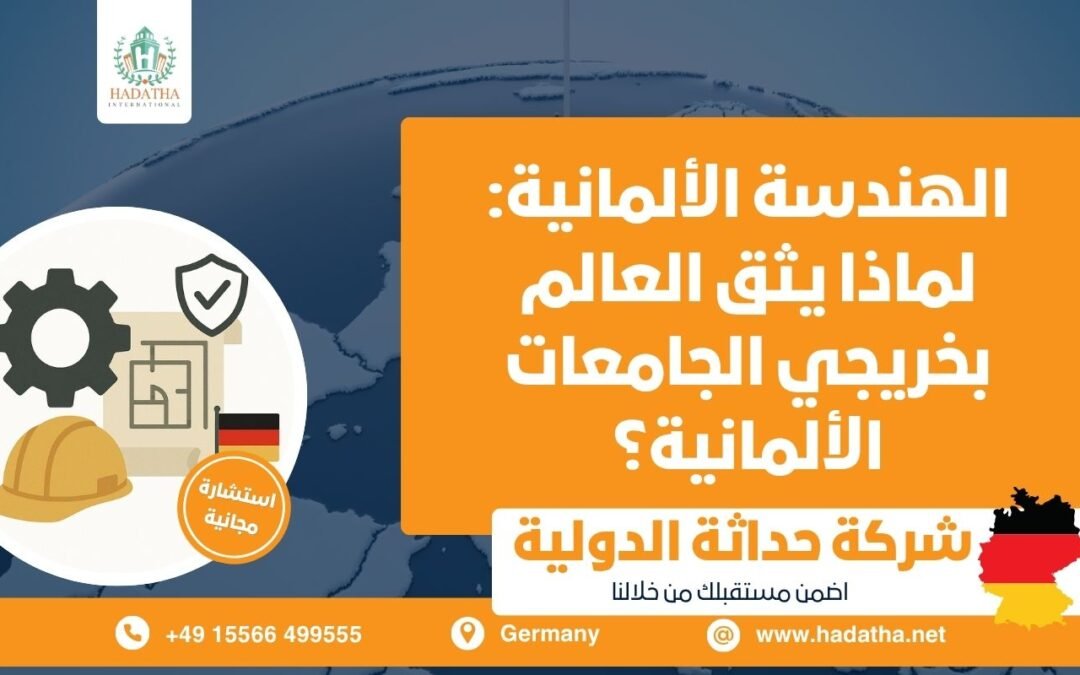 الهندسة الألمانية : لماذا يثق العالم بخريجي الجامعات الألمانية ؟
