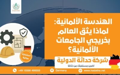 الهندسة الألمانية : لماذا يثق العالم بخريجي الجامعات الألمانية ؟