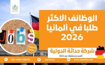 الوظائف الاكثر طلبا في ألمانيا 2026