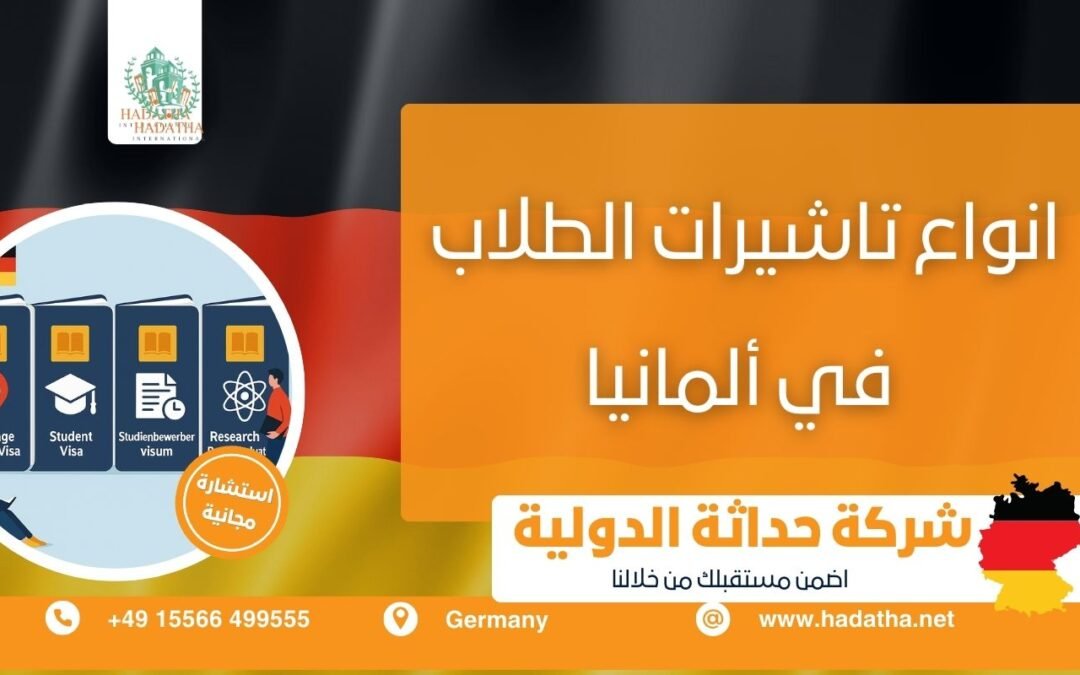 انواع تاشيرات الطلاب في ألمانيا