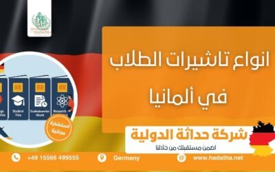 انواع تاشيرات الطلاب في ألمانيا