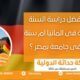 دراسة السنة التحضيرية