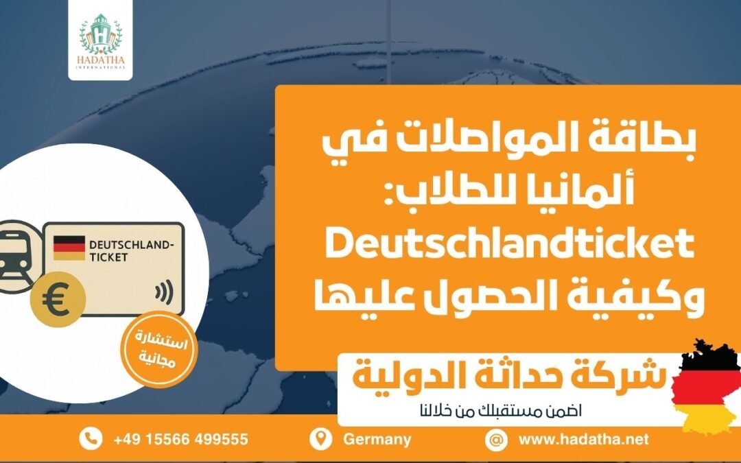 بطاقة المواصلات في ألمانيا للطلاب : Deutschlandticket وكيفية الحصول عليها