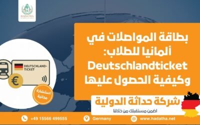 بطاقة المواصلات في ألمانيا للطلاب : Deutschlandticket وكيفية الحصول عليها