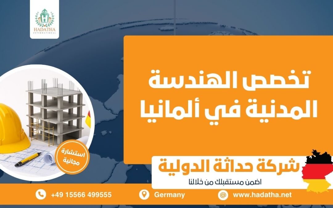 تخصص الهندسة المدنية في ألمانيا