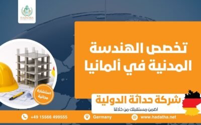 تخصص الهندسة المدنية في ألمانيا