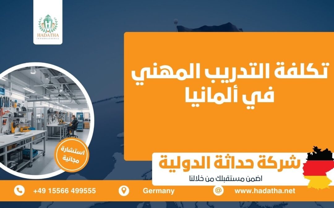 تكلفة التدريب المهني في ألمانيا