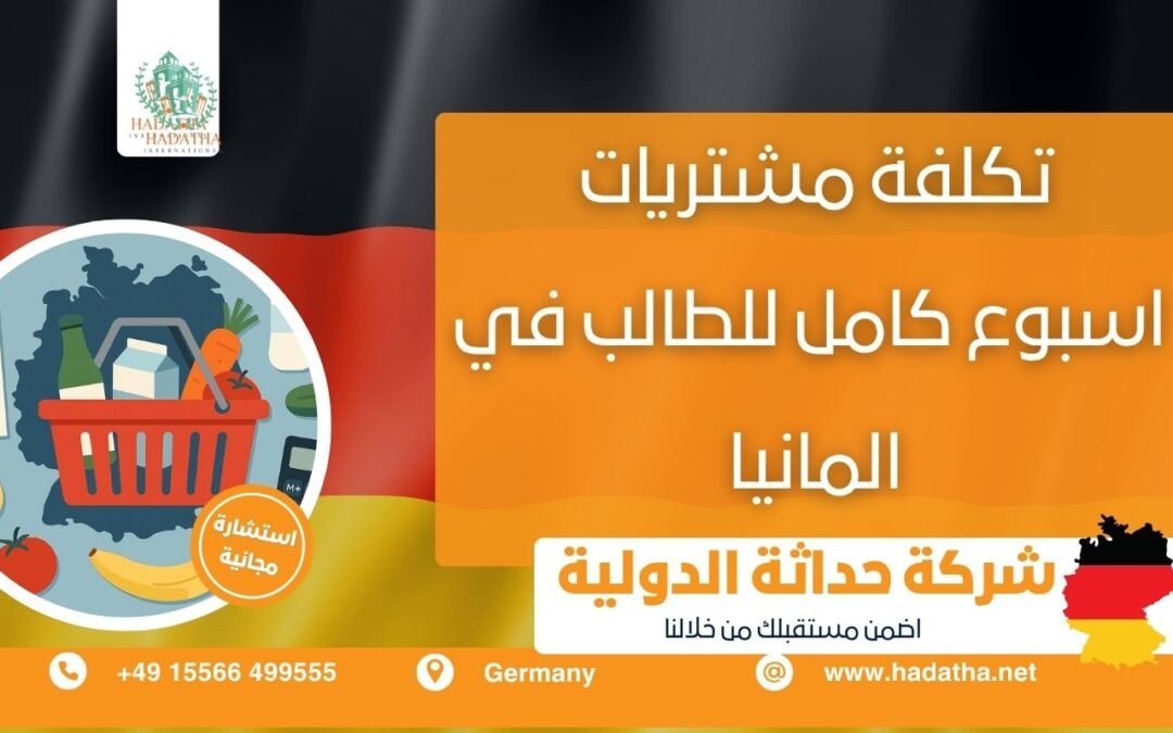 تكلفة مشتريات أسبوع كامل للطالب في ألمانيا