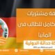 تكلفة مشتريات أسبوع كامل للطالب في ألمانيا
