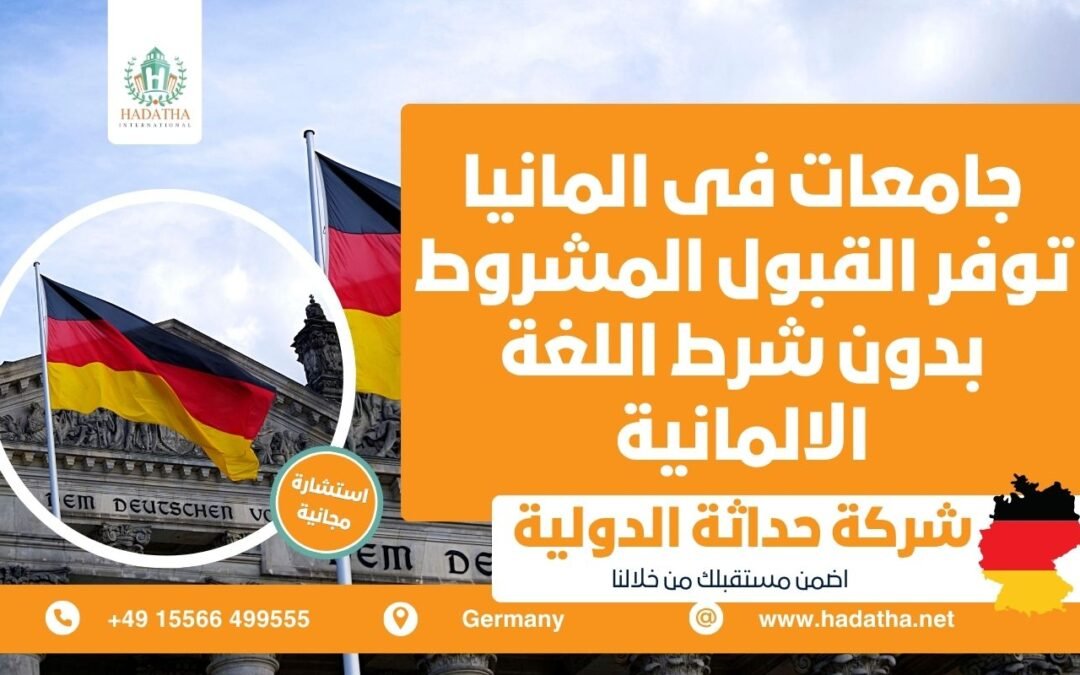جامعات فى المانيا توفر القبول المشروط بدون شرط اللغة الألمانية