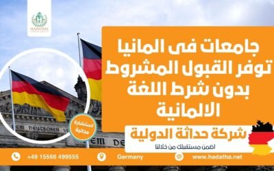 جامعات فى المانيا توفر القبول المشروط بدون شرط اللغة الألمانية