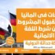جامعات فى المانيا توفر القبول المشروط بدون شرط اللغة الألمانية