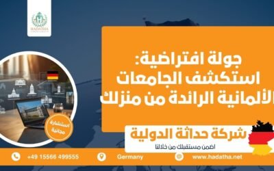 جولة افتراضية : استكشف الجامعات الألمانية الرائدة من منزلك
