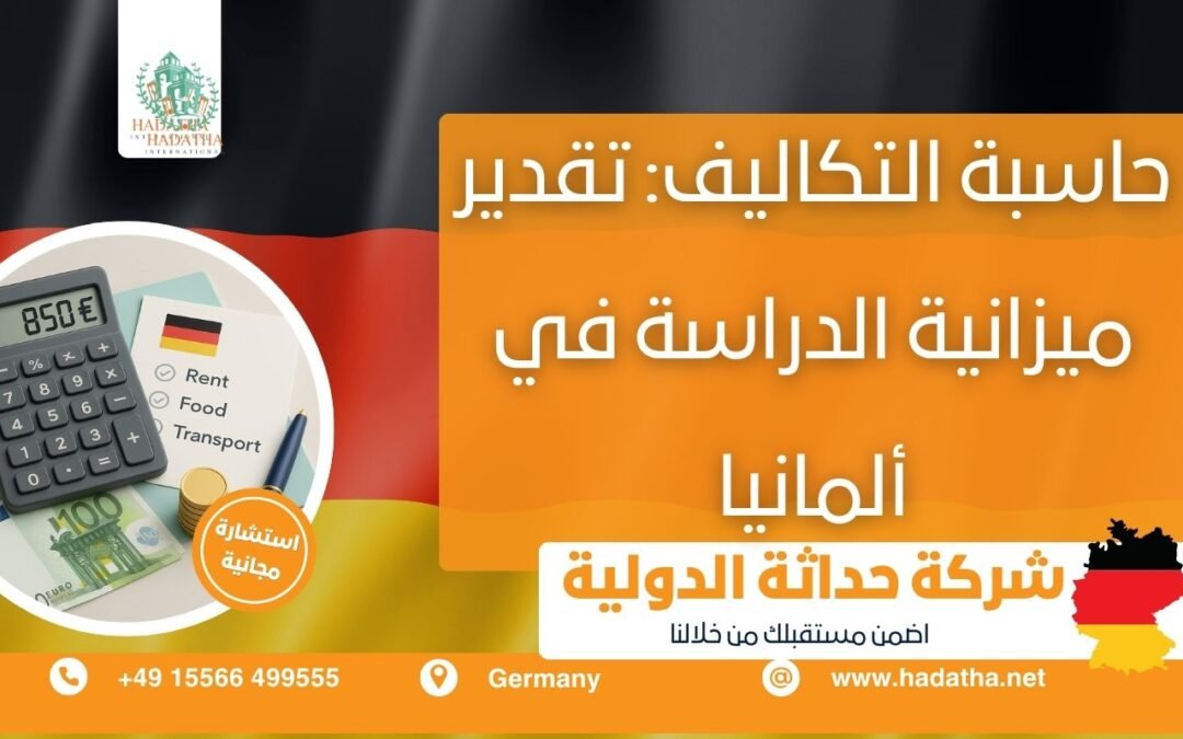 حاسبة التكاليف : تقدير ميزانية الدراسة في ألمانيا