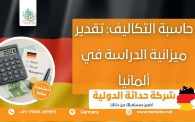 حاسبة التكاليف : تقدير ميزانية الدراسة في ألمانيا