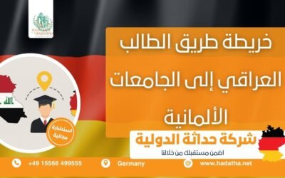 خريطة طريق الطالب العراقي إلى الجامعات الألمانية