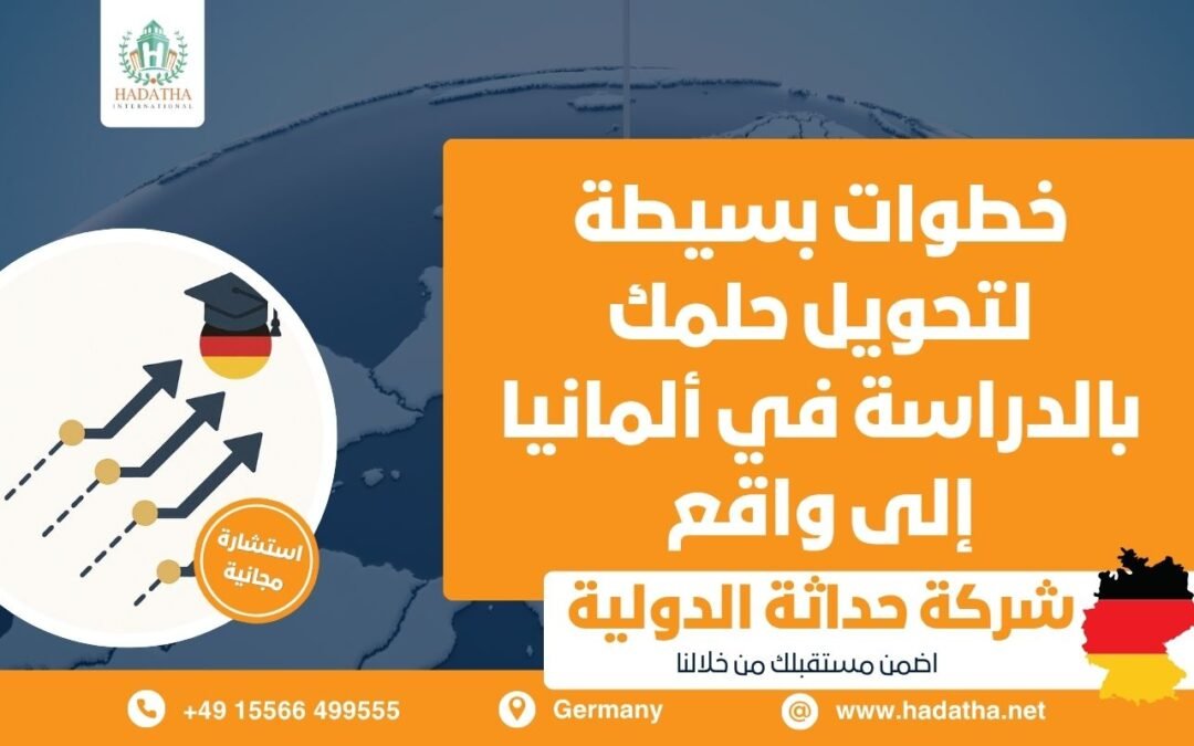 خطوات بسيطة لتحويل حلمك بالدراسة في ألمانيا إلى واقع