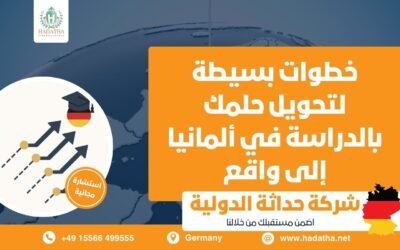 خطوات بسيطة لتحويل حلمك بالدراسة في ألمانيا إلى واقع