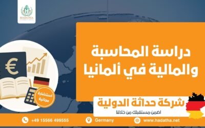 دراسة المحاسبة والمالية في ألمانيا