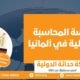 دراسة المحاسبة والمالية في ألمانيا