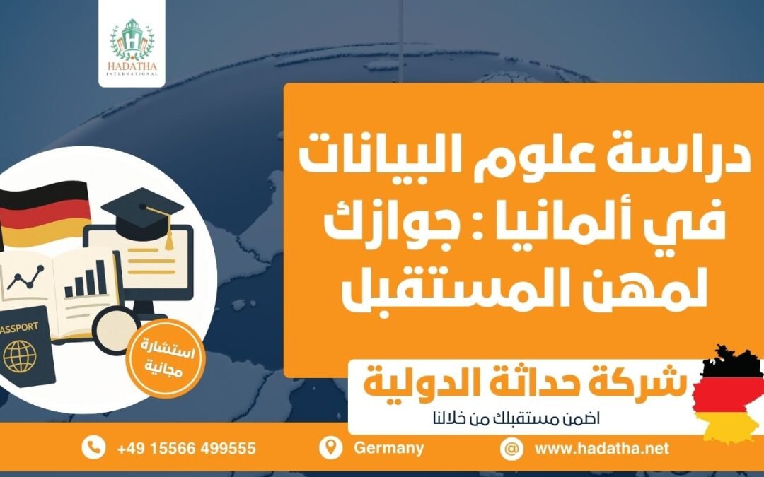 دراسة علوم البيانات في ألمانيا
