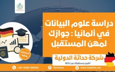 دراسة علوم البيانات في ألمانيا