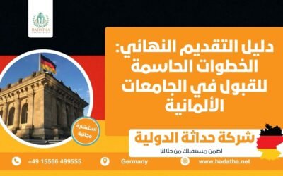 دليل التقديم النهائي الخطوات الحاسمة للقبول في الجامعات الألمانية